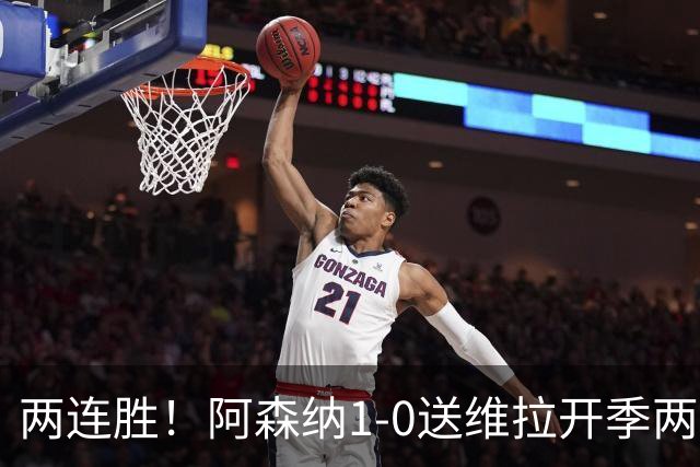 两连胜！阿森纳1-0送维拉开季两连败 萨卡制胜卡拉菲奥里送助攻