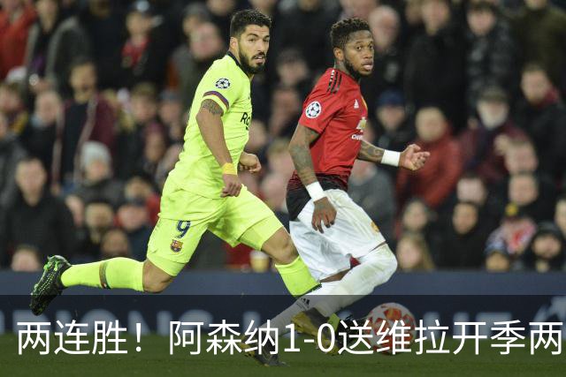 两连胜！阿森纳1-0送维拉开季两连败 萨卡制胜卡拉菲奥里送助攻