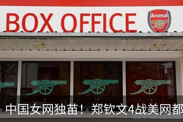 中国女网独苗！郑钦文4战美网都进了32强：总战绩12胜3负 将战凯斯