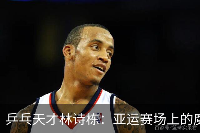乒乓天才林诗栋：亚运赛场上的魔法师！