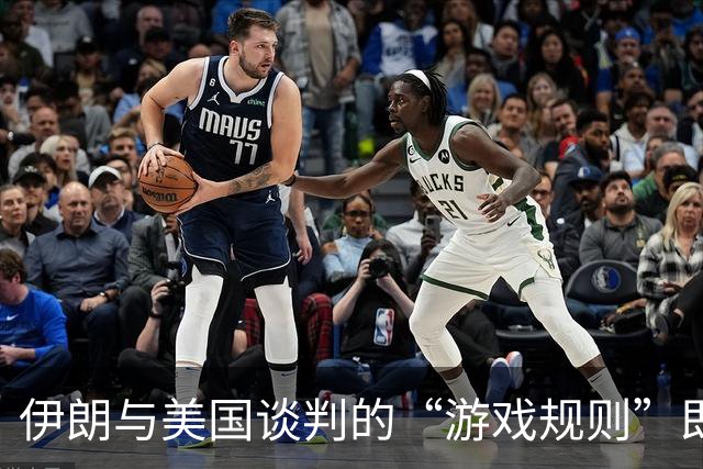 伊朗与美国谈判的“游戏规则”即将敲定？