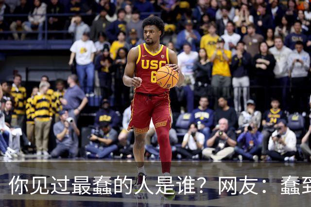 你见过最蠢的人是谁？网友：蠢到极致就是单纯的坏