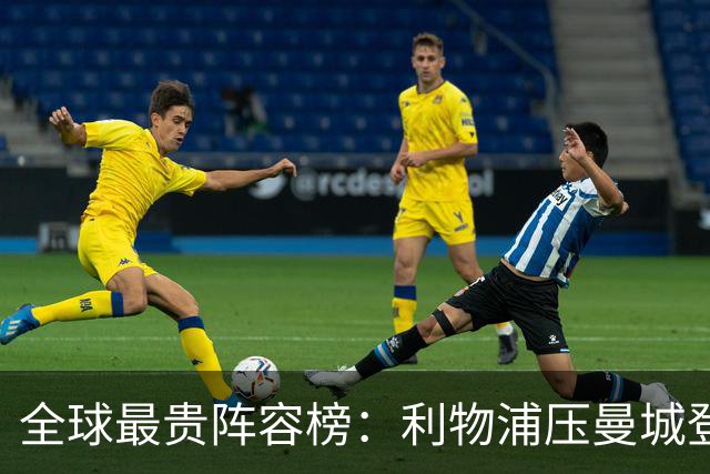全球最贵阵容榜：利物浦压曼城登顶，前十英超占七席