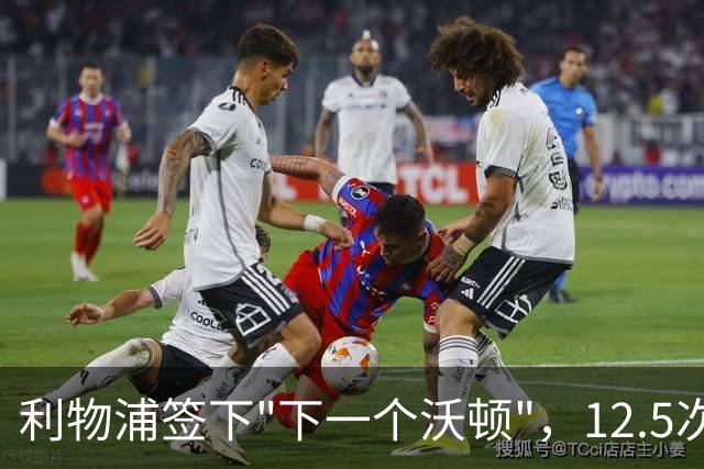 利物浦签下"下一个沃顿"，12.5次推进传球冠绝U18