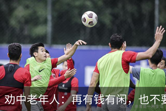 劝中老年人：再有钱有闲，也不要经常去这9个地方，去多了会后悔