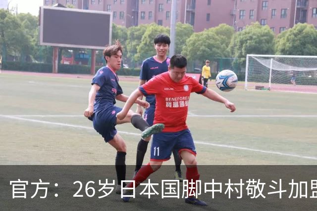 官方：26岁日本国脚中村敬斗加盟里昂，双方签约4年