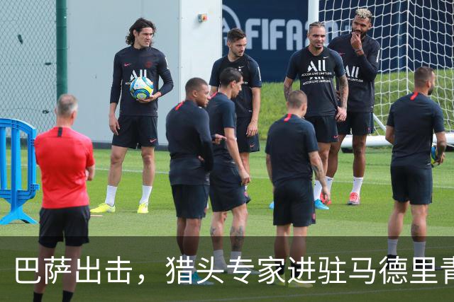 巴萨出击，猎头专家进驻马德里青训战场！