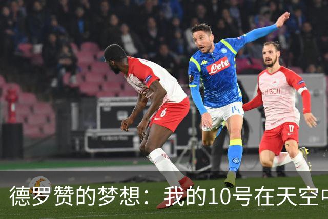 德罗赞的梦想：我的10号在天空中飘扬！