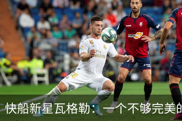 快船新星瓦格勒：一个不够完美的替补奇幻之旅