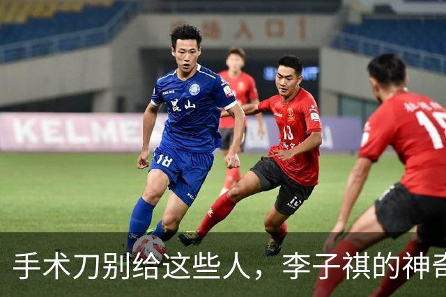 手术刀别给这些人，李子祺的神奇经历让人捏把汗