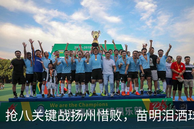 抢八关键战扬州惜败，苗明泪洒球场