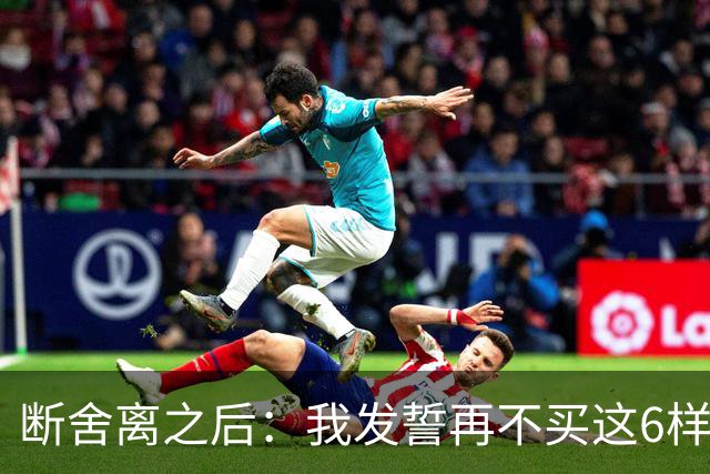 断舍离之后：我发誓再不买这6样东西了，个个都是中国家庭的通病