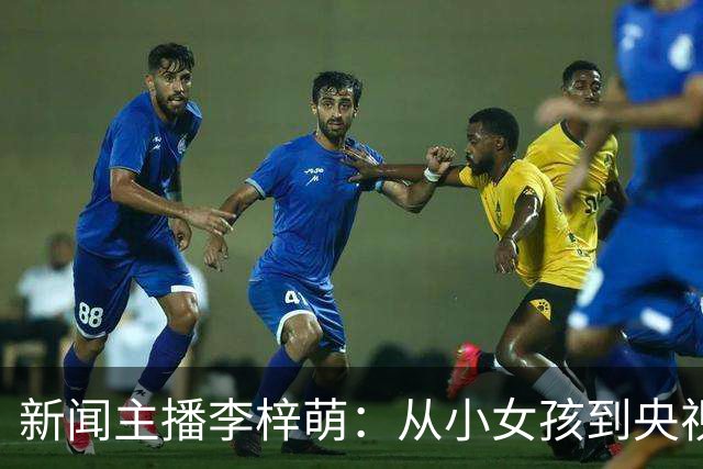 新闻主播李梓萌：从小女孩到央视女神，背后的故事竟如此精彩！
