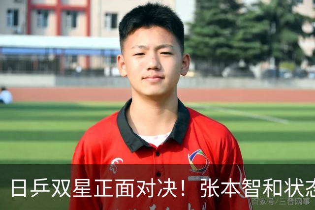 日乒双星正面对决！张本智和状态爆表，4-2淘汰松岛辉空拿下一哥之争