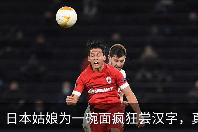 日本姑娘为一碗面疯狂尝汉字，真是文化大冒险！