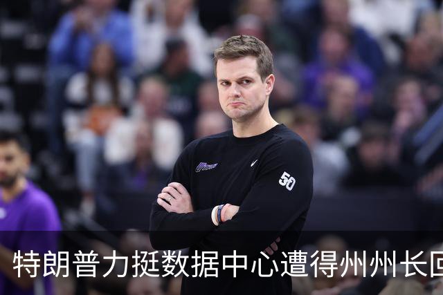 特朗普力挺数据中心遭得州州长回怼：他们活该被抵制