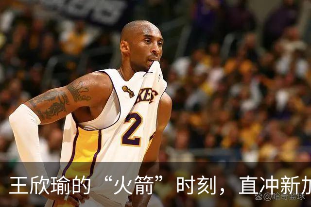 王欣瑜的“火箭”时刻，直冲新加坡八强！