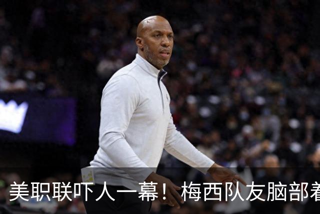 美职联吓人一幕！梅西队友脑部着地：身体僵直+出现抽搐 救护车拉走
