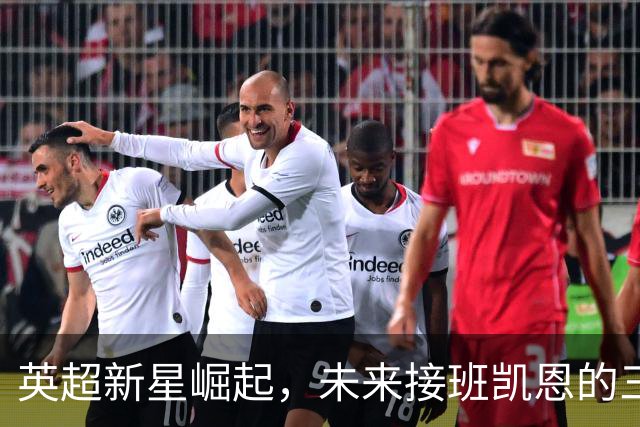英超新星崛起，未来接班凯恩的三位小巨人