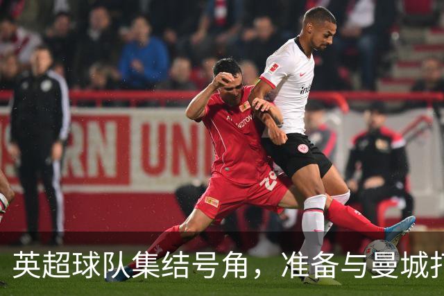 英超球队集结号角，准备与曼城打一场法律大战！