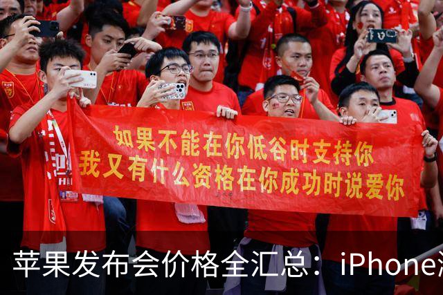 苹果发布会价格全汇总：iPhone涨100美元 手表持平