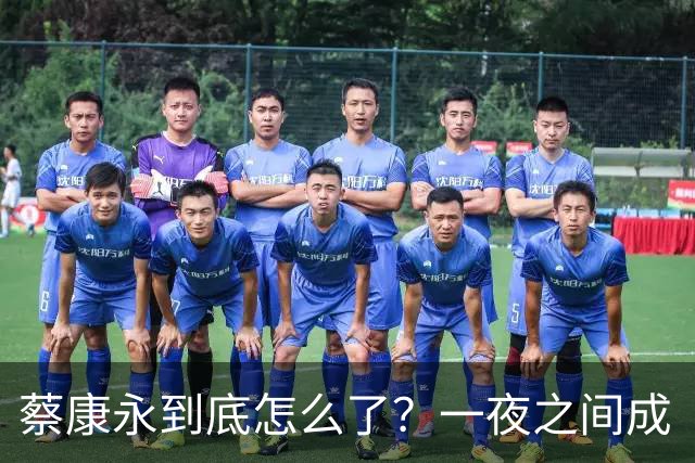 蔡康永到底怎么了？一夜之间成“逃兵”引发热议