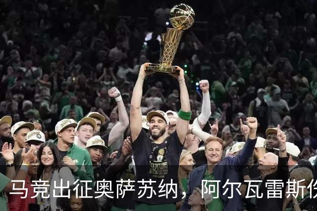 马竞出征奥萨苏纳，阿尔瓦雷斯伤情继续“休假